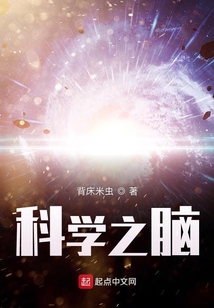 科学之脑