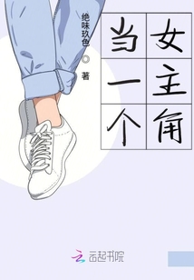 當一個女主角
