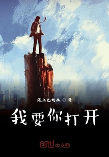 我要你打開
