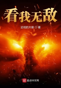 看我無敵