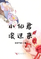 小仙君滚过来