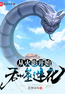 從火影開(kāi)始吞噬進(jìn)化