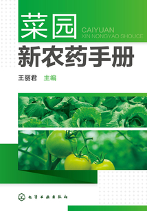 菜園新農(nóng)藥手冊