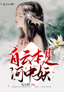 自云本是河中妖