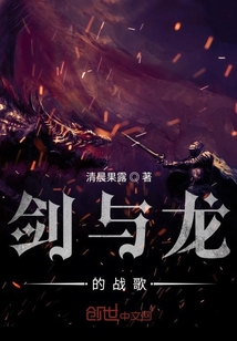 劍與龍的戰(zhàn)歌