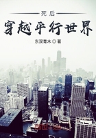 死后穿越平行世界在线阅读