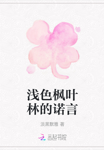 淺色楓葉林的諾言