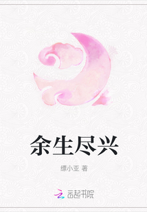 余生盡興