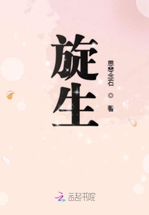 旋生