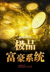 極品富豪系統