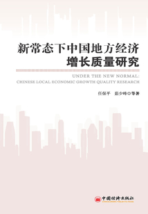 新常態(tài)下中國地方經(jīng)濟增長質(zhì)量研究