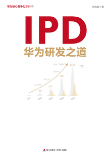 IPD：華為研發之道
