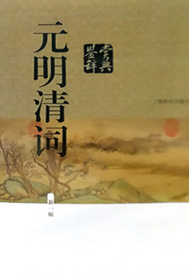 元明清詞鑒賞辭典