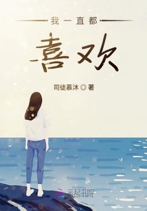 我一直都喜歡