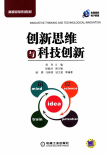 创新思维与科技创新