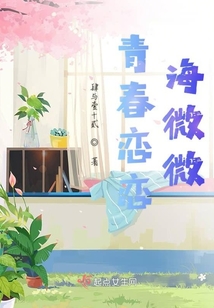 青春戀戀海微微