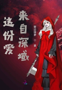 這份愛來自深域
