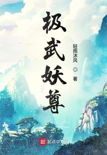 極武妖尊