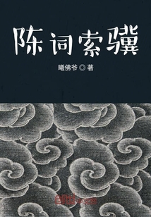 陳詞索驥