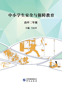 中小學生安全與保障教育·高中二年級