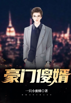 豪门傻婿在线阅读