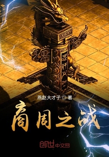 商周之戰(zhàn)