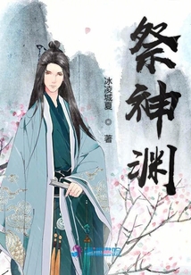 祭神淵