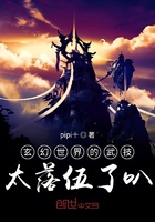 玄幻世界的武技太落伍了叭在线阅读