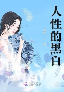 人性的黑白