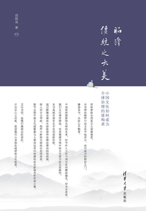 昭隆传统之大美:中国文化如何成为全球治理的建构者