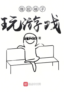擼起袖子玩游戲