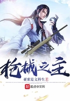 槍械之主在線閱讀