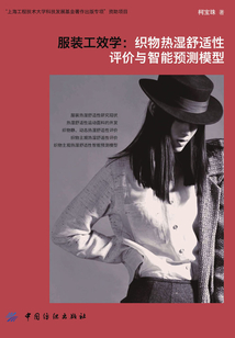 服裝工程學:濕熱舒適性預測模型
