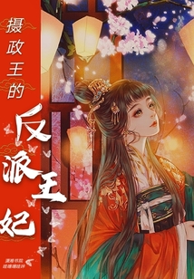 攝政王的反派王妃