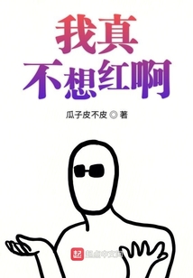 我真不想紅啊