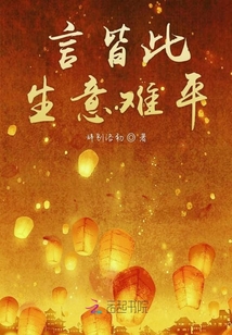 言皆此生意難平