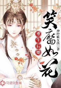 重生后她笑靨如花