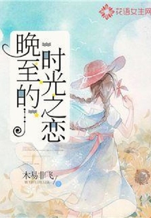 晚至的时光之恋