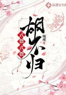 式微式微胡不歸