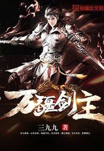 万疆剑主