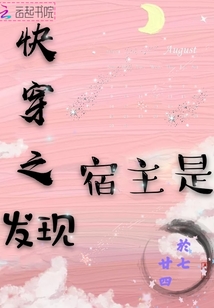快穿之發(fā)現(xiàn)宿主是