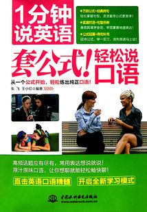 1分鐘說英語：套公式！輕松說口語