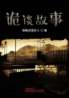 诡谈故事在线阅读