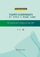 马克思现实自由思想的缘起探究 ：基于“中学作文”至《神圣家族》文本研究在线阅读