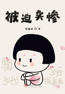 被迫賣慘