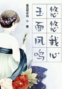 玉面鳳鳴悠悠我心
