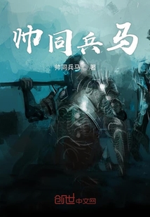 帥同兵馬
