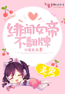 緋聞女帝不翻牌