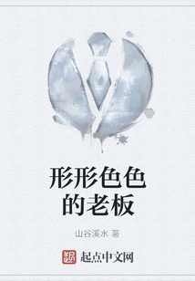形形色色的老板