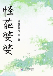 怪葩婆婆